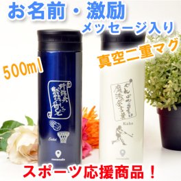 ◆激励メッセージ・お名前入り◆　真空二重マグ　500ml　ココカフェ　スポーツ応援商品　水筒　誕生日　プレゼント　贈り物　保温・保冷　【ラッピング無料】【色が選べる】【オシャレ】