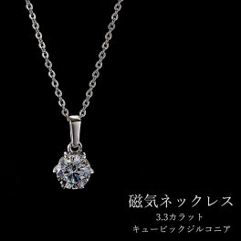 【豪華3.3カラット輝き×磁気の力！首肩コリをおしゃれにケア】磁気ネックレス レディース おしゃれ 肩こりネックレス 女性用 最強 血行促進 肩こり解消グッズ ギフト プレゼント 母の日 敬老の日 誕生日 シルバー
