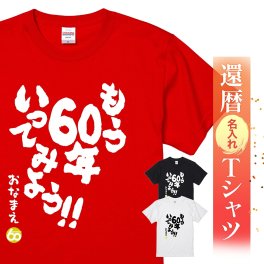 【名入れ】【送料無料】☆名入れＴシャツ　還暦祝い☆【もう60年いってみよう】