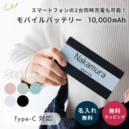 名入れ モバイルバッテリー 充電器 タイプC typec 大容量 10000mah ス... 父の日 2026 プレゼント