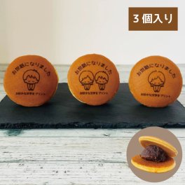 オリジナルどら焼き お世話になりました 選べるイラスト入 1箱3個入 ご挨拶 お中元 お歳暮 プリントクッキー 福島県 エモどら 和菓子 スイーツ オリジナル ご挨拶