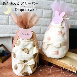 おむつケーキ スリーパー 出産祝い 男の子 女の子 双子 おしゃれ 赤ちゃん ギフトセット 乳幼児 プレゼント ギフト うさぎ くま Sサイズ13枚 Mサイズ12枚 