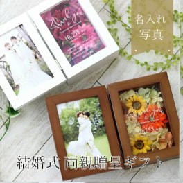 『シュシュ フォトフレーム（結婚両親ギフト）』結婚式 両親 プレゼント フラワーアレンジフォトフレーム 枯れないお花 