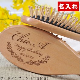 退職 異動 名入れ ギフト LXX ウッドヘアケアブラシ 巾着付き / ブラシ 記念 プレゼント 女性 誕生日 ナチュラル 頭皮ケア