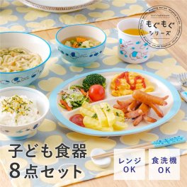 子ども食器 8点セット [子供 キッズ ベビー 食器 セット 離乳食 食洗器対応 電子レンジ対応 割れない 使いやすい 仕切り プレート お椀 汁椀 麺丼 丼ぶり コップ 箸 カトラリー かわいい おしゃれ 男の子 女の子 プレゼント 出産祝い 日本製 アサヒ興洋] キッズ用食器セット