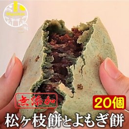 宮地嶽名物 松ヶ枝餅とよもぎ餅 20個 送料無料 無添加 縁起餅 のし 熨斗 北海道十勝産 小豆 雅 銅釜 直火炊き 九州産 もち米 老舗の味 保存料不使用 手造り 老舗 餅 焼餅 あんこ餅 粒餡 ツブアン 餡子 アンコ 小豆 あずき 菓子 スイーツ ギフト お取り寄せスイーツ 御祝 お祝い 挨拶 内祝 仏事 贈り物 プレゼント お中元 御中元 お歳暮 御歳暮 父の日 母の日 敬老の日 誕生日