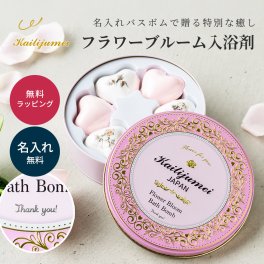 名入れ Kailijumei カイリジュメイ バスボム 入浴剤 フラワーブルーム フローラルブーケ 花 ギフト プレゼント 女性 人気 誕生日プレゼント クリスマスプレゼント 母の日 ホワイトデー 癒しグッズ おしゃれ バスグッズ リラックス バスギフト 映える 消耗品ギフト 即日発送 ザワウ