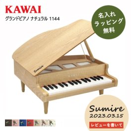 【今だけ名入れ無料】【グランドピアノ/ナチュラル】ピアノ おもちゃ KAWAI カワイ キッズ 玩具 木製 1144 かわいい ギフト トイピアノ
