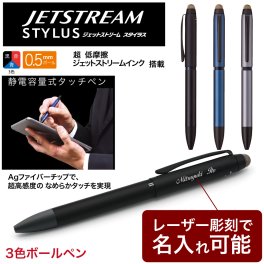 ジェットストリーム スタイラス タッチペン 静電容量式 名入れ無料 彫刻 三菱鉛筆 ３色  ボールペン 記念品 プレゼント 卒業 入学 就職 半永久的