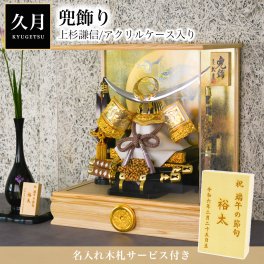 名入れ木札無料 五月人形 兜飾り 上杉謙信 アクリルケース 10号 幅 43cm ( 久月 五月人形 兜飾り コンパクト おしゃれ かっこいい 人気 江戸節句人形 端午の節句 こどもの日 プレゼント お祝い お返し お礼 令和 子供 男の子 日本製 おすすめ おしゃれ かわいい 可愛い ) 