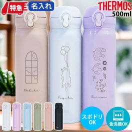 【送料込み】名入れ/サーモス【名入れ＆ラッピング代込】真空断熱/ケータイマグ/500ml/210g/おしゃれ/マイボトル/JNL-S500/JNL-506/THERMOS/プレゼント/ギフト/かわいい/女性/男性/保温/保冷