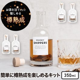 樽熟成キット スニッパーズ オリジナル 350ml 【送料無料】 SNIPPERS 熟成ボトル ウィスキー ジン ラム 蒸留酒 バーボン ウッドチップ オーク材 樽熟成 古樽 新樽 芳醇 香り 瓶入り 晩酌 宅飲み 家飲み かわいい おしゃれ インテリア ギフト プレゼント 贈り物 お祝い