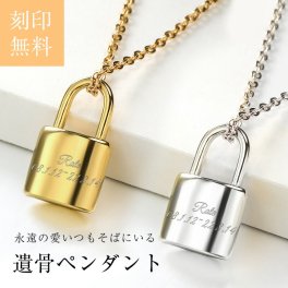 遺骨ペンダント パドロックペンダント ステンレス製 防水 名入れ ペットロス 遺骨カプセル 遺骨キーホルダー 遺骨アクセサリー ペット骨入れ 分骨 手元供養 メモリアル 遺骨入れネックレス 記念ジュエリー