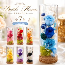 プレゼント 花 【 プリザーブドフラワー 】 ボトルフラワー 埃を防ぐ お祝い 誕生日 女性 「ボトルフラワー」 結婚祝い 退職祝い 定年 送別会 仏花 お供え 仏壇 枯れない花 ブリザードフラワー