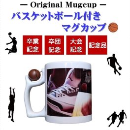 バスケットボール付きマグカップ 名入れ 写真入れ【校正無料 仕上がりイメージが確認できます】大会記念 卒団 卒業 記念品  ラッピング無料。お急ぎの場合はお問合せ下さい。