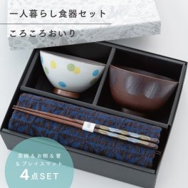 【公式】ころころおいり 一人暮らし 食器セット ブルー ギフトラッピング込み 日本製 波佐見焼 セット 茶碗 汁椀 箸 すべり止め加工 天然木 プレイスマット 食洗機対応 電子レンジ対応 CDF etendue CDFエタンデュ ビスク