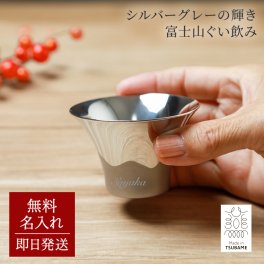 名入れ 富士山ぐい呑み 単品 保温 保冷 おちょこ ぐい飲み 日本酒 富士山 燕市 新潟 燕三条 日本製 日本産 酒器 ギフト 無料ラッピング 誕生日 プレゼント 記念日 記念品 贈答 結婚記念 引っ越し祝い 還暦祝い 成人祝い 還暦祝い ギフト 父の日 2026 プレゼント