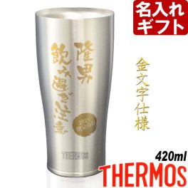 退職祝い 還暦祝い 名入れ サーモス タンブラー 真空断熱 JDY-420 ステンレス 420ml THERMOS お誕生日 還暦祝い プレゼント 名前入りギフト 名入れギフト タンブラー 古希祝い 喜寿祝い 傘寿祝い 米寿祝い 長寿祝い