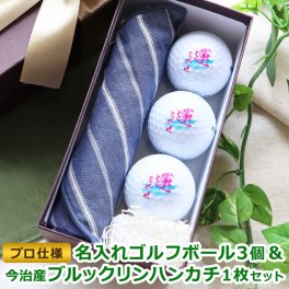 即日対応可 ＜プロ仕様＞【名入れ ゴルフボール 3個＆今治産ブルックリンハンカチ1枚セット】 ゴルフ プレゼント 母の日 父の日 敬老の日 今治 ハンカチ ストライプ チェック 誕生日 男性 20代 30代 40代 50代 60代 70代