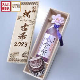 退職 異動 名入れ SXX 酒セット 切子 芋焼酎 海童 春雲紫 900ml & セミクリスタル 丸型ロックグラス 紫 タッセル・コサージュ付 木箱入り / プレゼント ギフト 退職 記念 誕生日 古希 喜寿 長寿 祝い 70歳 77歳 パープル