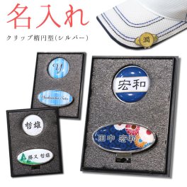 【 名入れ 】 ゴルフマーカー ＆ クリップセット(楕円型シルバー) 《 ケース入り 》 GOLF MARKER ゴルフ クリップ イニシャル メッセー 還暦 敬老の日 記念品 プレゼント 誕生日 お父さん 男性 ゴルフ　名前入り 刻印 父の日