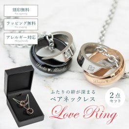 【名入れ】 ペアネックレス名入れ 名前 ギフト ペア 刻印 オーダーメイド ネックレス ステンレス アクセサリー カップル お揃い 男性 女性 誕生日 ホワイトデー 20代 30代 《ペアネックレス・Love Ring》  翌営業日出荷