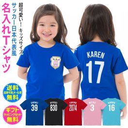【 名入れ キッズ Tシャツ 】【送料無料】 サッカー 日本代表 ユニフォーム 風 名前入り 名前入れ Ｔシャツ 背番号 ゼッケン ナンバー 男の子 女の子 子供 服 誕生日 記念日 お祝い ギフト プレゼント 90 100 110 120 130 140 150 160 サイズ ギフト ラッピング セット 無料