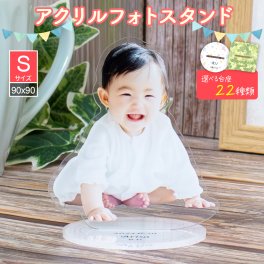 ＼複数ご注文で割引あり／アクリルスタンド Sサイズ 【22種類の台座から選べる！】名入れ メッセージ 送料無料 9cm×9cm