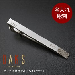 【名入れ】 ネクタイピン名入れ 名前 ギフト DAKS ダックス おしゃれ 実用的 メンズ ファッション ビジネス ブランド ネクタイ タイピン タイバー ビジネス スーツ 高級 男性 父 旦那 就職 入学 卒業 大学 高校 進学 退職 転勤 還暦 記念 送別会 誕生日 実用的 お祝い《ダックスネクタイピン スクエア》 翌営業日出荷