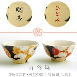 【名入れできます】九谷焼 ”夫婦茶碗”  『加賀國色華』◆石川県の伝統工芸品 ◆ご結婚お祝い・ご結婚記念日・金婚式・銀婚式・お誕生日・ 還暦・古希・喜寿・傘寿・米寿・卒寿・白寿・母の日・父の日・敬老の日の贈り物に
