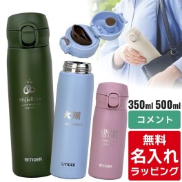 タイガー 水筒 名入れ 350ml 500ml TIGER MKR-W035 MKR-W050 保温 保冷 食洗器対応 パッキン一体型せん ワンプッシュ 真空断熱 ステンレスボトル 軽量 名前入り プレゼント 誕生日 母の日 父の日 ギフト ラッピング nichie ニチエー