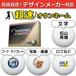 超速オウンネーム!!最短即日出荷!! デザインメーカー対応名入れゴルフボール/ブリヂストン ツアーステージ エクストラディスタンス ホワイト 12球/写真 ロゴ 印刷対応/名前入り/コンペ/プレゼント/景品/還暦/父の日/誕生日/ホールインワン/シミュレーター対応/ラッピング無料