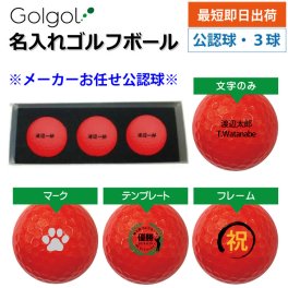 最短即日出荷！名入れ ゴルフボール メーカーおまかせ公認球 3球セット 化粧箱入り（レッド） メーカーおまかせ公認球 ギフトラッピング無料