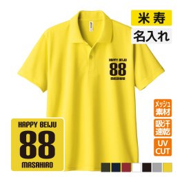 米寿祝い ドライポロシャツ 名入れ無料 記念品 【HAPPY BEIJU】 男性・女性 ギフト プレゼント 両親へ 孫から サプライズ 誕生日 88歳のお祝い 