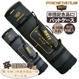 卒団刺繍入 野球 バットケース ゼット プロステイタス バット8-10本入 bcp707-sotsudansisyu