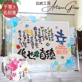 当店限定品【送料無料】名前詩 結婚祝い 結婚記念日 2人用 伝統工芸アルチザングラス ウエルカムボード ウエディング 結婚式 入籍 祝い お祝い 名前ポエム 名入れ ギフト おしゃれ プレゼント 送料無料【藤ぼたん洋風 ピンク ブルー】ガラス フレーム 金婚式 銀婚式 紙婚式 友達 友人 夫婦 家族 両親 ハイセンス ネームインポエム 岡山 倉敷 人気作家 笑描き屋たくと 