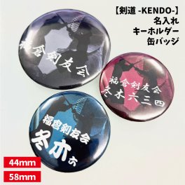 【剣道】缶バッジ/キーホルダー 【選べるタイプ】選べる書体  名入れ 個人名 チーム名 大きいサイズ かっこいい プチプラ  チームお揃い プレゼント 卒業 卒団 記念 