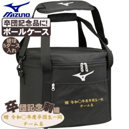 卒団記念品 野球 卒団刺繍入ミズノ ボールケース 硬式軟式5ダース入れ 1fjb352109-sotsudansisyu 卒団記念品に最適
