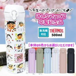 【1点からご注文可能！迷ったらコレ！大人気卒園記念品】みんなでつくる記念品☆サーモス 食洗器対応 水筒 500ml  保冷 保温 【お絵かき 写真入り プレゼント】実用的 卒園記念品 寄せ書き 先生 園児 名入れ メッセージ入れ オリジナル ギフト お絵かき水筒