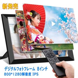 名入れデジタルフォトフレーム 8インチ 1280*800解像度 IPS 写真 動画 音楽 再生 スライドショー 広角視野 壁掛け プレゼント 商品展示
