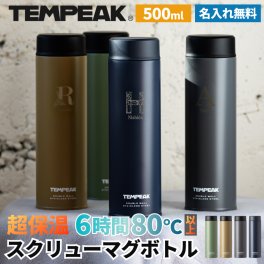 ★【名入れ無料】アトラス 水筒 超保温スクリューマグボトル 500ml 全4色 【イニシャル】超保冷 保温 名入れ水筒 スポーツドリンク対応 洗いやすい TEMPEAK テンピーク アウトドア 部活 卒業 卒団 記念品 無料ラッピング 即日