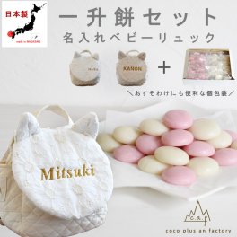 【名入れ無料】一升餅セット 名入れベビーリュック  日本製 一升餅リュック 名入れ 花柄レース 猫耳ベビーリュック ねこ 背負い餅リュック クリスマスプレゼント 贈答用ラッピング かわいい ギフトボックス入り 男の子 女の子 1歳  出産祝い ギフト 誕生日 プレゼント お名前 贈り物 赤ちゃん子供 キッズ お祝い 一升米  紅白餅 紅白まる餅 紅白もち 小分け 0032set