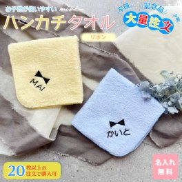 大量注文 名入れ 無料 刺繍 タオルハンカチ 綿100% 約20×20cm 5色 ジュニア シャーリング ミニハンカチ 【リボン】 ( 名入れハンカチ 名入れタオル 記念品 子供用ハンカチ 入園準備 卒園ギフト 卒園記念品 プレゼント 名前入り 名入れ刺繍 男の子 女の子 ) 卒業 卒団