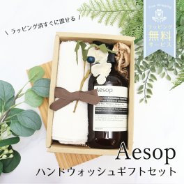 イソップ ハンドウォッシュ 500mL ＆ オーガニックコットン フェイスタオル ギフトセット プレゼント お祝い 内祝 誕生日 おしゃれ 人気