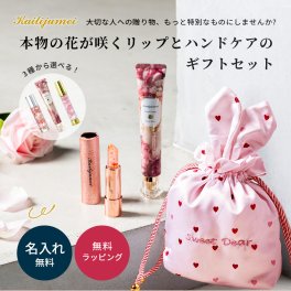 名入れ Kailijumei カイリジュメイ フラワーリップ ギフトセット My Sweet Dear Collection 本物の花入りリップ フレグランスマルチオイル ハンドクリーム ハンドジェル コスメギフト おしゃれ プレゼント 女性 人気 誕生日 クリスマス 母の日 ホワイトデー プチギフト 映えるコスメ