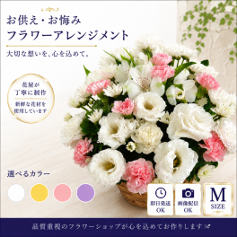 【花 お供え】生花アレンジメント ご希望の色合い イメージで 花屋さんの手作り フラワー 綺麗 お盆 お彼岸 北海道・沖縄・九州・四国・中国・離島への配送は不可
