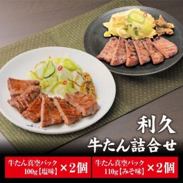 利久 牛たん２種セット②【冷凍】