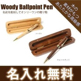 【名入れ無料】成人祝い  木製 ボールペン ケース付き  名入れギフト 名入れプレゼント 誕生日 還暦 古希 退職祝 記念品 父の日   卒業 卒団