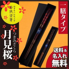 【名入れ】お箸セット 若狭塗 一膳タイプ 月見桜 ギフト 誕生日 プレゼント