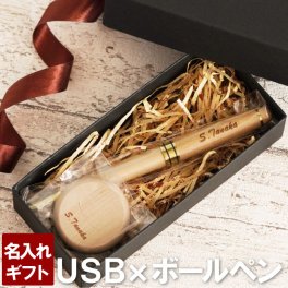 【 名入れ 木製 ボールペン & USBメモリ 8GB 2点セット 】 卒業祝い 就職祝い 転職祝い 昇進祝い ペン usb おしゃれ かわいい 名前入り 名入り ギフト 誕生日 プレゼント 人気 女性 男性 メンズ レディース 記念品 贈り物 おすすめ お祝い 